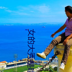 女的大秀是啥意思