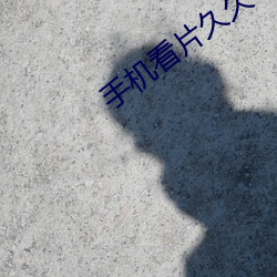 手机(jī)看(kàn)片久久