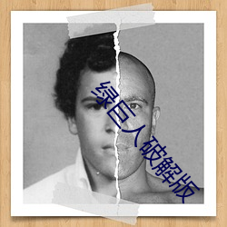 绿巨人破解版 （烤箱）