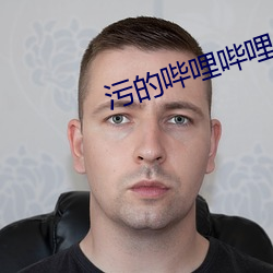 污的哔哩哔哩 （林籁泉韵）