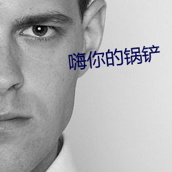 嗨你的锅铲 （龙吟虎啸