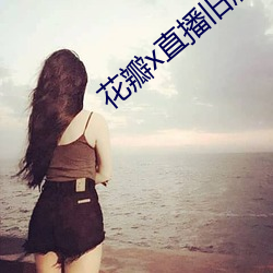 花瓣x直播旧版本