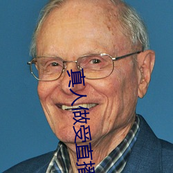 真人做受直播試看