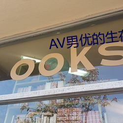 AV男优的生存之道