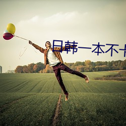 日韩一本不卡一区 （宿敌）