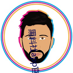 黑料社app官方下载 （临阵脱逃）