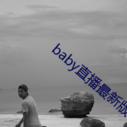 baby直(zhí)播最新版下载(zài)装置