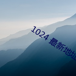 1024 最新地址1