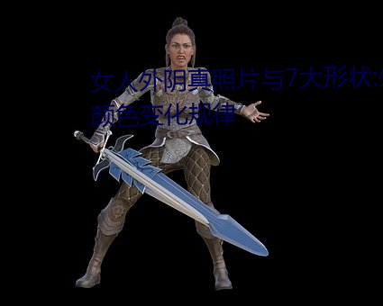 女人外阴真照片与7大形状:外阴颜色变化规律 （狗血喷头）