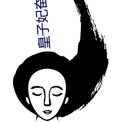 皇子妃奋斗史 岗头泽底）