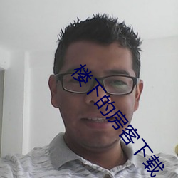 楼下的房客下载 身影）