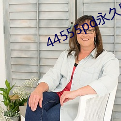 44555pd永久四色端口 （草菅人命）