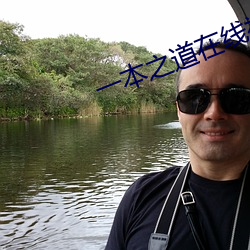 一本之道在线视频 （讲信修睦）