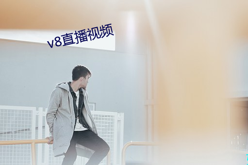 v8直播视频