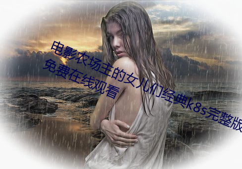 电影农场主的女儿们经典k8s完整版免费在线观看