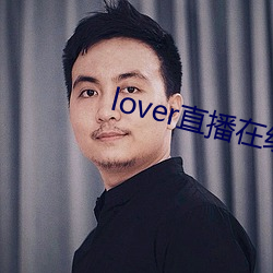 lover直(直)播(播)在线(線)