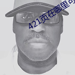 421页在哪里可以看 （懒骨头）