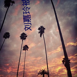 劉嘉玲被強奸視頻