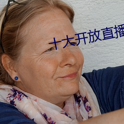 十大開放直播