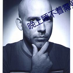 晚上睡不(bù)着需要(yào)网址(zhǐ)