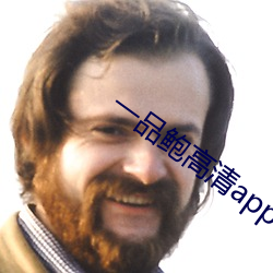 一品鲍高清app