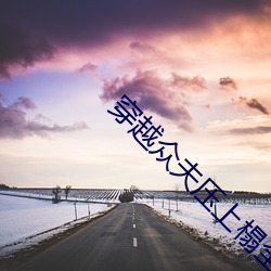 穿越众夫压上榻全文(文)阅读