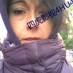 四虎影视4HU4虎(虎)成人