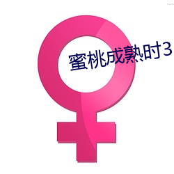 蜜桃成熟时33d在线看免费(fèi)