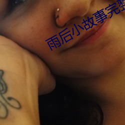 雨后小故事完整版gif未删 ��安於盘石）