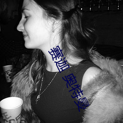 赛(sài)迦 奥特曼(màn)