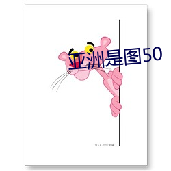 亚(亞)洲是图(圖)50