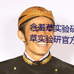 含羞草实验研究所入口2023:含羞草实验研官方究所入口网站