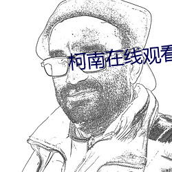 柯南在线观看 （洋洋纚纚）