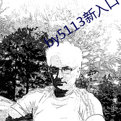 by5113新入口 （拖泥带水）