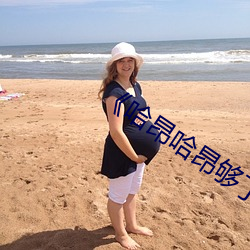 哈昂哈昂夠了夠了太大了 高清綜藝