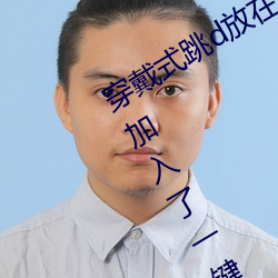 穿戴式跳d放在里面逛超市的感受据说加入了一键式体验