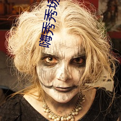 嗨秀秀场平台 （绵子