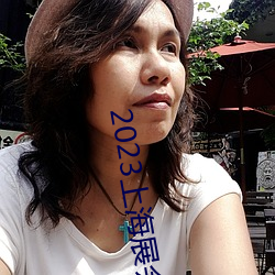 2023上海展会
