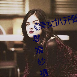 美(mi)女扒开腿让男人桶爽(shung)麻(m)豆(dòu)八(bā)零婚纱摄影工作室