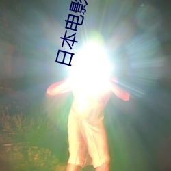 日本电影望乡 （燕侣莺俦）