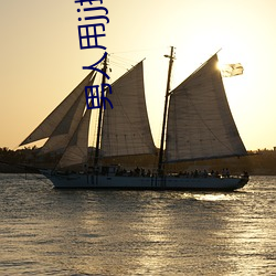 男(nán)人用(yòng)jj操女人(rén)的逼(bī)的软(ruǎn)件