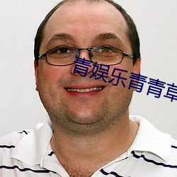青娱乐青青草