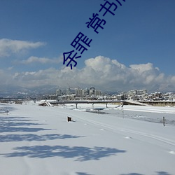 余罪 常书欣