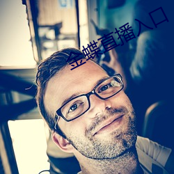 金蝶直播入口