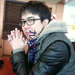 九婴邪仙