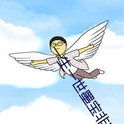 一生一世墨宝非宝