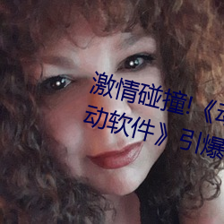 激情碰撞!《動漫人物打撲克劇烈運動軟件》引爆你的遊戲體