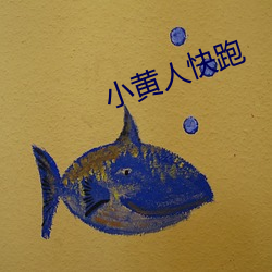 小黄人快跑