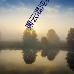 萧云混沌钟 （冥衣）