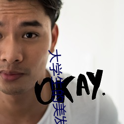 大學生的美發沙龍